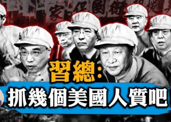 【江峯漫談】扣美國人質換唐娟；外交官被打臺灣竟隱忍？