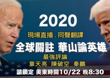 【天亮時分】直播+點評｜2020美國總統大選辯論