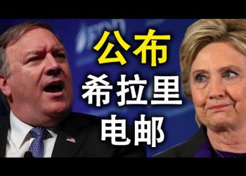 蓬佩奧將公佈希拉里電郵；民主黨所獲選票超過共和黨一倍！拜登蔑視選民；川普願捐血！