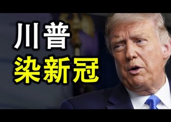 川普住院；目前的治療措施；國會衆議員起草法案講中共定爲跨國犯罪集團(政論天下第237集 )