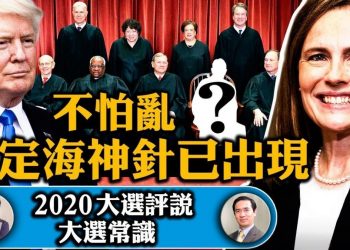 【江峯時刻】大法官連夜就職！美國政治生態已變，保未來數十年保守主義路線；常識：大選究竟在選啥，怎麼個選法？