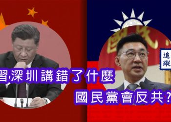 【新聞追蹤】習深圳講錯了什麼     民黨會反共?