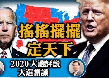 【江峯時刻】直播：“贏下賓州，我們贏得一切” 川普的最後衝刺與拜登的地下室信步