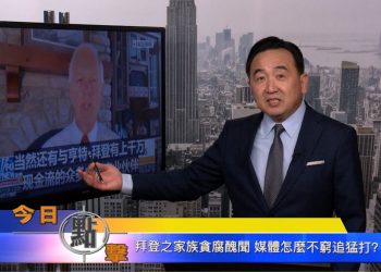 【石濤時間】拜登之家族贪腐醜聞 媒體怎麼不窮追猛打？
