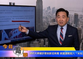 【石濤時間】總統夫婦確診染新冠病毒 美國選戰陷入『未知之地』