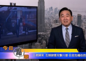 【石濤時間】王者歸來 左媒肆意攻擊川普 白宮危機依然