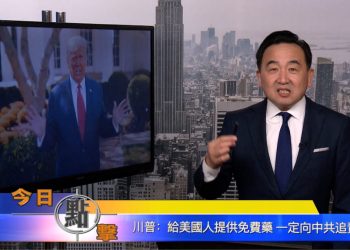 【石濤時間】川普：給美國人免費藥 一定向中共追責