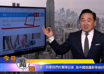 【石濤時間】川普：我要我們的軍隊回家 為中國俄羅斯等做好準備