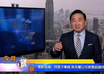 【石濤時間】電郵洩漏：拜登子牽線 烏克蘭公司高管結識拜登
