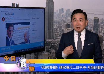 【石濤時間】《紐約郵報》獨家曝光三封亨特•拜登的郵件