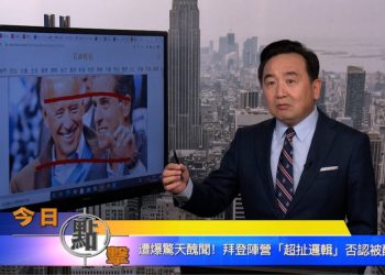 【石濤時間】遭爆驚天醜聞！拜登陣營『超扯邏輯』否認被酸爆