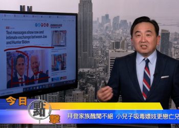 【石濤時間】拜登家族醜聞不絕 小兒子吸毒嫖妓更戀亡兄妻
