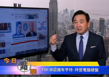 【石濤時間】FBI 承認握有亨特•拜登電腦硬盤