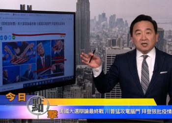 【石濤時間】美國大選辯論最終戰 川普猛攻電腦門 拜登狠批疫情失控