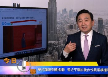 【石濤時間】舉步蹣跚身體搖擺！習近平演說後步伐異常模樣曝光