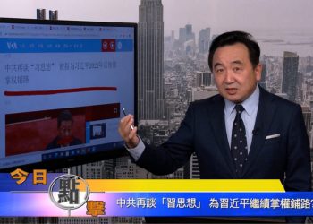 【石濤時間】中共再談『習思想』為習近平繼續掌權鋪路？