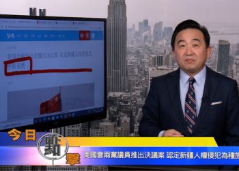 【石濤時間】美國會兩黨議員推出決議案 認定新疆人權侵犯為種族滅絕