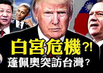【江峯漫談】川普英雄凱旋，白宮危機依然；粉紅準時的幸災樂禍與習近平遲來的慰問；蓬培奧日本行建立亞洲新北約，會突訪臺灣麼？