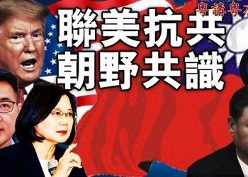 【粵講粵有理】聯美抗共  朝野共識