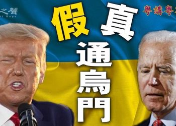 【粵講粵有理】真假通烏門