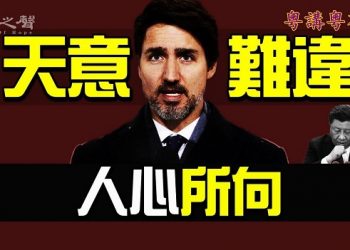 【粵講粵有理】天意難違  人心所向