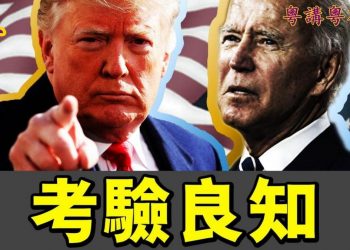 【粵講粵有理】考驗良知