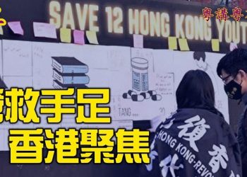 營救手足 香港聚焦【粵講粵有理】
