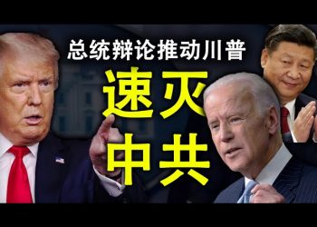 天亮時分–總統辯論加強川普速滅中共決心;辯論的技巧;關於選舉舞弊問題;迴應網友提問:爲什麼能造出原子彈卻造不出芯片