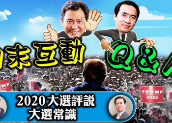 【江峯時刻】直播：江峯、方偉和觀衆的 Q&A 週末互動 【2020美國大選評說】