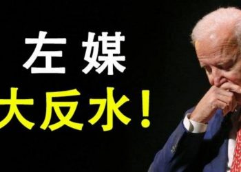 【天亮時分】拜登凶兆：左媒大反水；CNN總裁將離任