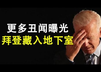 【天亮時分】更多醜聞曝光，拜登藏匿回地下室