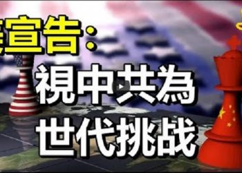 【粵覽新聞】美最新報告：將視中共美國世代挑戰；國殤日世界各地聲援西藏，新疆，內蒙古，臺灣、香港的人權組織的示威活動在世界各地舉行；俄州民主黨議員宣布…