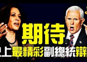 【粵覽新聞】史上最精彩副總統辯論即將開始 彭斯VS賀錦麗;中共求世衛推廣未完成試驗的病毒疫苗;蓬佩奧出席美日澳印四方會談 凸顯中共沒朋友;台灣立法院推動 …