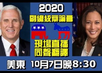 2020美國副總統大選辯論｜同聲傳譯+嘉賓點評【希望之聲時事熱點】