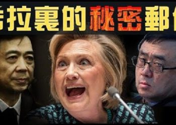 【粵覽新聞】希拉裡”電郵門”曝光薄熙來與王立軍的秘密;金正恩含淚道歉啥意思?網民紛紛聯想習近平 又誠實了?李克強驚爆中國經濟基本盤恐…