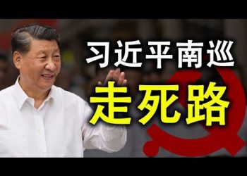 習近平南巡走死路 內循環惡果已凸現