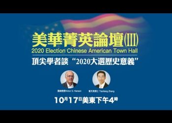 【天亮時分】特邀漢森教授剖析美國大選的歷史內涵
