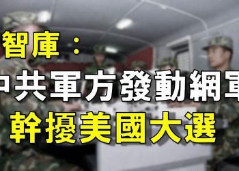 【粵覽新聞】開始了!美智庫揭中共軍方發動網軍 幹擾美國大選;席卷全美的暴動與親中組織有關;有關中國各地建公務倉要過“緊日子” 背後另有因由