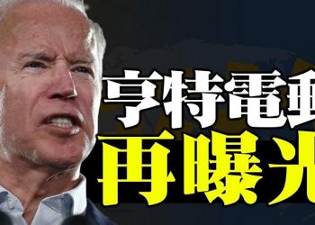 【粵覽新聞】川普若連任會換FBI局長?巴雷特大法官宣誓就職;亨特被母親指控與兒童不當性關係;亨特跟墨西哥官二代壹起發財;大選倒計時 候選人…