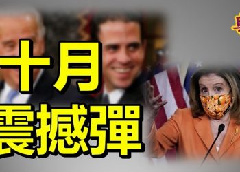【粵覽新聞】十月震撼彈 拜登兒子連爆醜聞 從何志平手上也拿過錢？媒體至暗時刻 臉書推特狂壓醜聞；佩洛西有能力嗎？眾議員提案罷免
