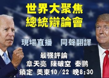 【視頻直播】2020美國總統大選辯論｜主持：石頭 嘉賓：李愛晨｜中文翻譯+嘉賓點評【希望之聲時事熱點-粵語】