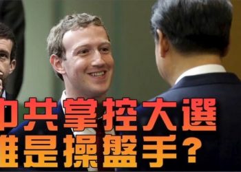 【粵覽新聞】北京掌控美選?爆6中國人審查臉書內容;出大事!美國會要和台灣準建交;挺川普!陳光誠揭中共撒錢腐蝕美國政商;巴西受試者35%…