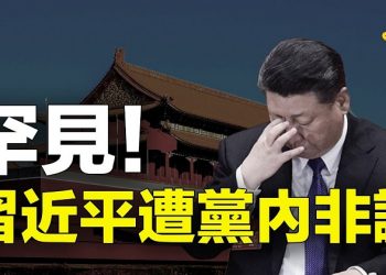 【粵覽新聞】罕見！習近平遭黨內非議？五中全會前現反習暗湧 改革派警告左轉和戰狼！中共跳腳？美第七艦隊公開3照片！全民脫貧成畫餅？ 中國大學貧困生救助金遭削減