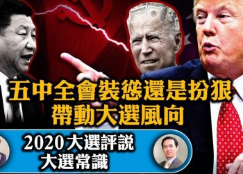 【江峯時刻】選票已投出5000萬張，勝負難料；中共五中全會會影響大選投票意願麼？大選常識： 健保與社會福利