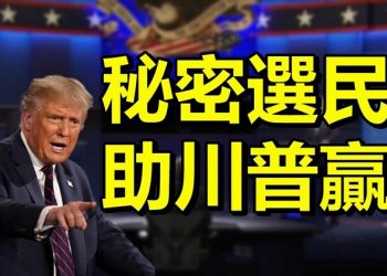 【粵覽新聞】“秘密選民”難統計 將給川普帶來獲勝優勢；費城消防和護理人員組織拋棄拜登宣布支持川普連任；美大使：沒有臺灣參與聯合國 如同欺騙世界；德國出招變相讓