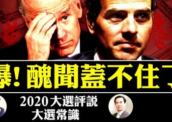 【江峯時刻】直播：拜登之子醜聞驚爆；中共的集中力量辦大事VS憲法制衡的美國經濟【2020大選評說】