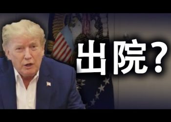 川普剛剛到醫院外給支持者一個驚喜，最早將於週一出院；中國芯片落後二十年；TikTok真正的問題是什麼？