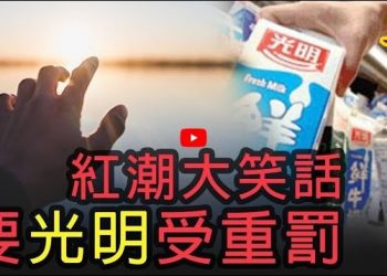 【粵覽新聞】因廣告詞“請給我光明” 光明乳業遭重罰;人質外交:中共威脅要抓在大陸的美國人;鬧大了!封號刪帖!推特執行長認錯;人口普查…