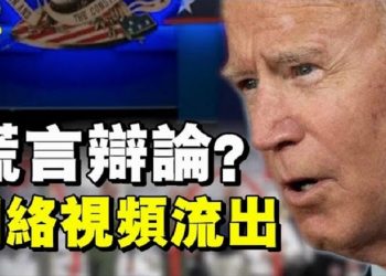 【粵覽新聞】美國總統大選最後一場辯論川普完勝 拜登撒謊引爭議;電郵門爆出拜登家庭醜聞 牽出希拉里克林顿夫妇及奧巴馬;郭台铭清仓阿里巴巴…