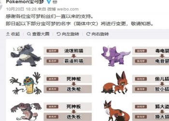 爲進大陸鋪路？寶可夢6只角色改名不能用負字眼